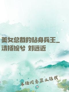 美女总裁的贴身兵王